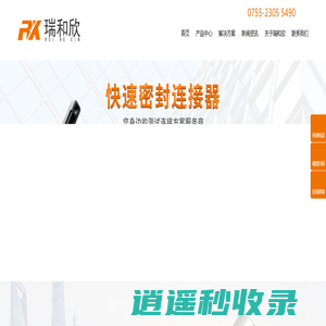 快速接头|密封接头|快插式封堵头|快速连接器厂家 - 深圳市瑞和欣机电有限公司