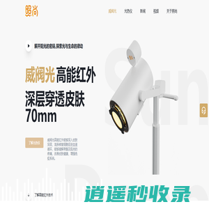 关于威阀光高能红外 - 照尚 - 以光科技赋能健康生活
