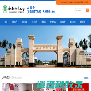 海南师范大学-HAINAN NORMAL UNIVERSITY|人事处（党委教师工作部、人才服务中心）