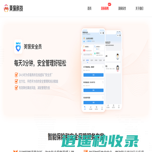 美保|智慧保险解决方案|安全生产管理服务|美保安全员|[400-180-1616]|[美保科技]