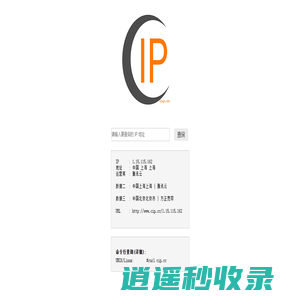 互连协议查询 - IP查询 - 查IP(www.cip.cc)