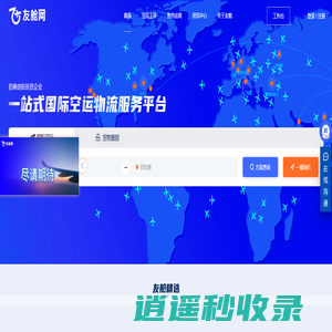 友舱网_国际空运_在线订舱_订舱代理_空运价格_国际货代网_航线_招商局投资设立的空运订舱平台