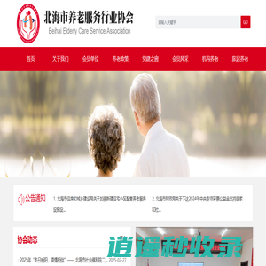 北海市养老行业协会