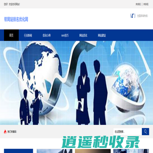 seo搜索引擎优化公司|关键词排名价格—帮网站排名优化网首页