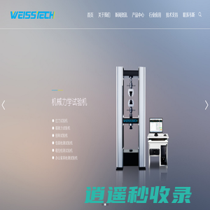 广东韦斯实验设备有限公司-WEISSTECH-恒温恒湿试验箱|高低温试验箱|盐雾试验箱|冷热冲击试验箱