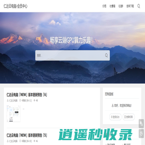 仁达云电脑-会员中心 - 畅享云端GPU算力乐趣！