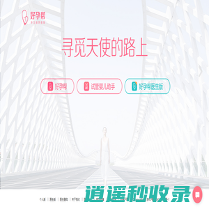 好孕帮—备孕怀孕APP｜怀不上就找好孕帮，帮您一直到怀上