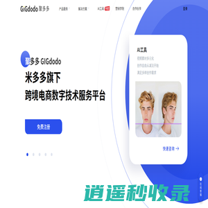 聚多多GIGdodo_独立站数字技术服务平台-米多多旗下