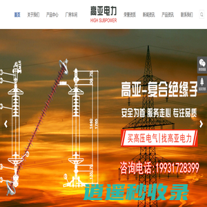 首页-柱式绝缘子-支柱绝缘子-防雷绝缘子-河北高亚电力器材有限公司