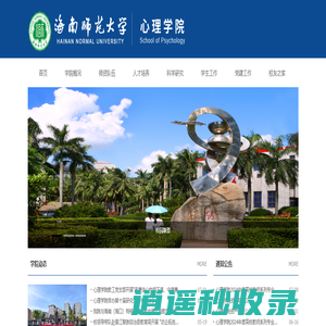 海南师范大学心理学院