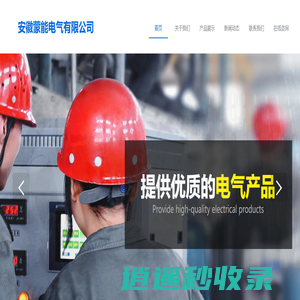 安徽蒙能电气有限公司