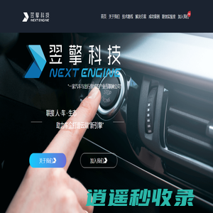 翌擎科技官网-助力车企打造云端“新引擎”