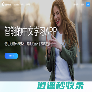 汉语水平考试智能学习平台 - SuperTest