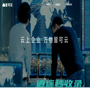 首页 - 万物皆可云 - 企业上云就上皆可云