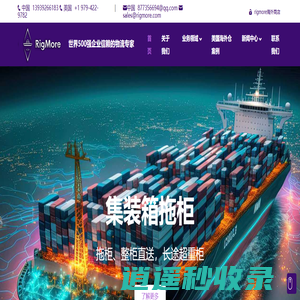 RIGMORE国际物流-美国海外仓_美国清关服务_集装箱拖柜_专业跨境电商进出口物流服务提供商