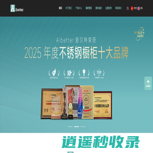 Aibetter爱贝特_不锈钢橱柜十大品牌_十大不锈钢家居品牌