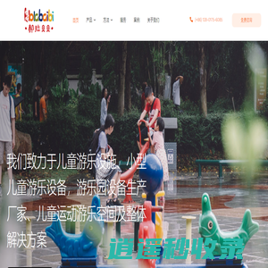 儿童游乐设施-小型儿童游乐设备-游乐园设备生产厂家-组合滑梯-上海郝拉贝贝游乐设备集团有限公司 – 我们致力于儿童运动游乐空间及运动健身场地整体解决方案