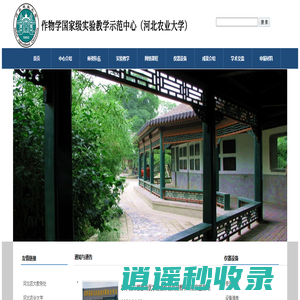 河北农业大学作物学国家级实验教学示范中心