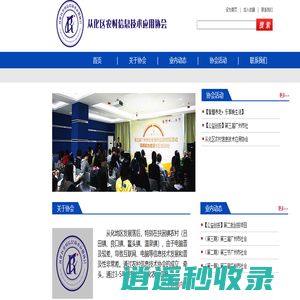 从化区农村信息技术应用协会