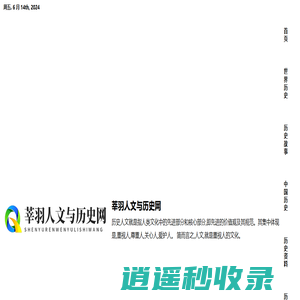 莘羽人文与历史网 - 莘羽人文与历史网