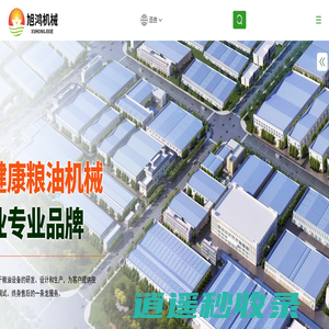 河南旭鸿机械制造有限公司_备受信赖的粮油设备成套生产线解决方案提供商