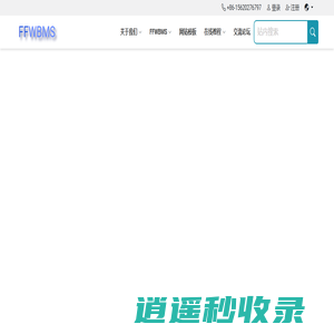 飞鸿网站建设管理系统 - 用飞鸿FHWL编程，多快好省！
