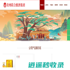 贵州联合酿酒集团(官网)