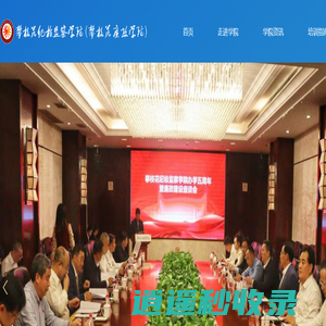 攀枝花纪检监察学院