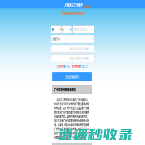 （手机版）广州交通违章查询-广州违章查询网
