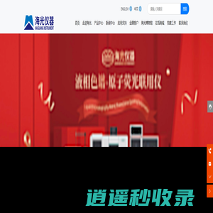 北京海光仪器有限公司|科学仪器|海光仪器