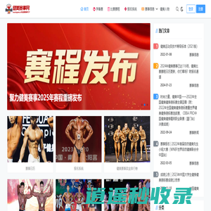 健美赛事网-健美比赛报名，专业赛事信息门户