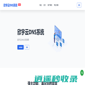 欣宇云DNS系统 - 二级域名分发服务平台