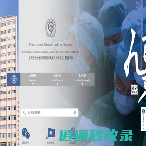 上海交通大学医学院附属第九人民医院整复外科｜上海九院整形科官网