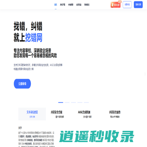 挖错网-内容安全审校平台
