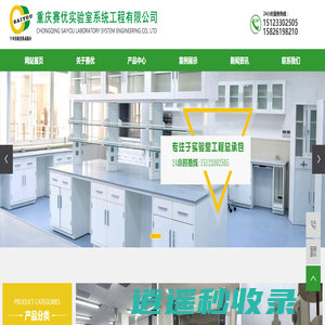 重庆实验台_实验室家具_通风柜_集中供气系统_废气处理-重庆赛优实验室系统工程有限公司