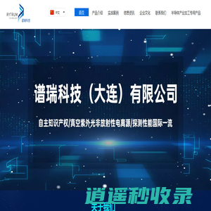 谱瑞科技（大连）有限公司