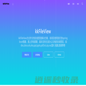 kkFileView - 在线文件预览