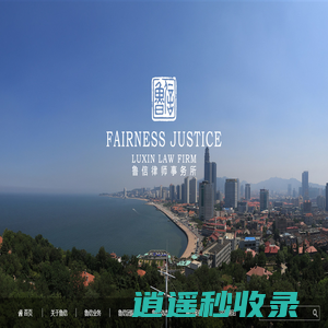 山东鲁信律师事务所