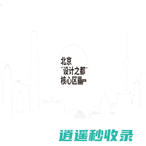 北京设计之都核心区