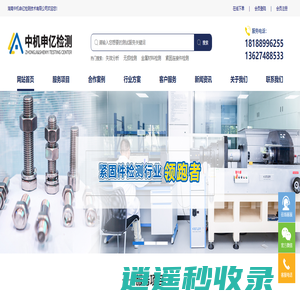 湖南中机申亿检测技术有限公司官方网站|第三方检测机构|紧固件检测行业领跑者