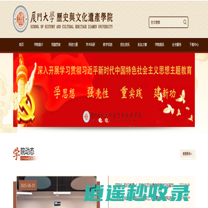 厦门大学历史与文化遗产学院