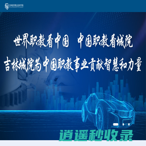 吉林城市职业技术学院-厚德、明理、励志、知行