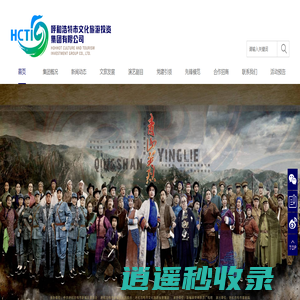 呼和浩特市文化旅游投资集团有限公司