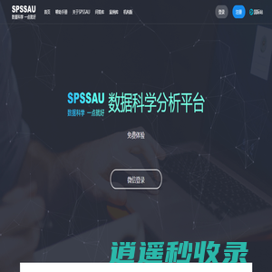 SPSSAU官网