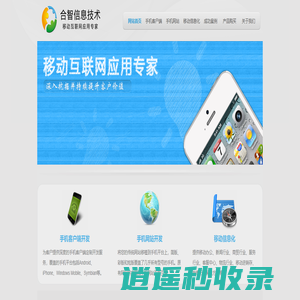 合智信息技术 - 移动互联网应用专家