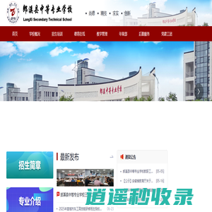 郎溪县中等专业学校 - 安徽省重点中职院校