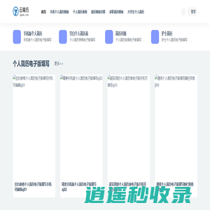 云简历_个人简历电子版填写手机版word简历模板免费使用