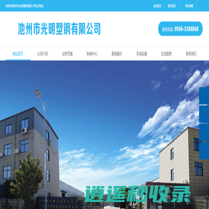 池州市光明塑钢有限公司