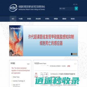 中国科学院生物与化学交叉研究中心