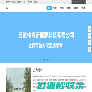 安徽神霄新能源科技有限公司 - Powered by DouPHP